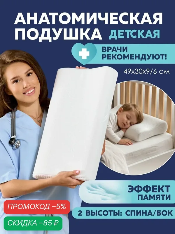 Подушка детская анатомическая 30х49 см, s-образная скрутка, для сна, 2 ролика, высота 6-9 см, с эффектом памяти — Мягкий сон, скидка по промокоду Яндекс Маркет