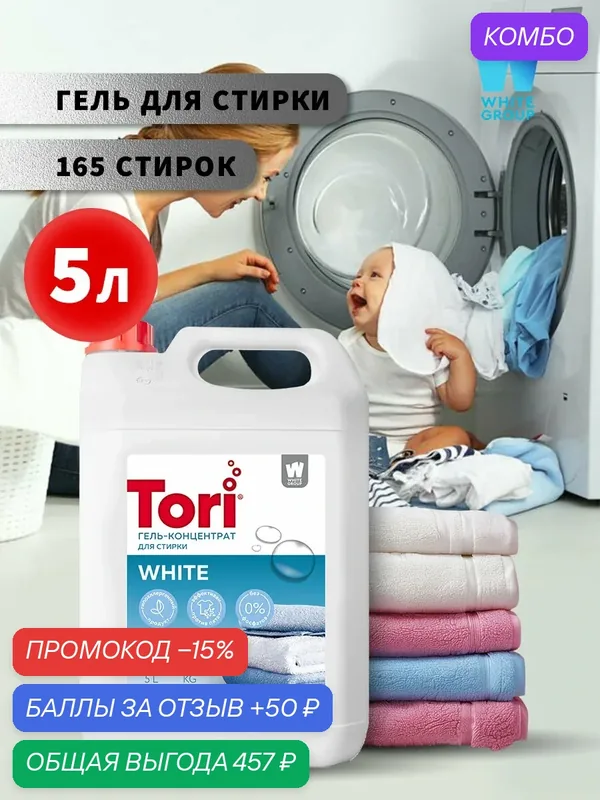 Гель для стирки Tori, для белого белья, автоматическая/ручная стирка, 5 л — Tori, промокод и 50 баллов за отзыв Яндекс Маркет