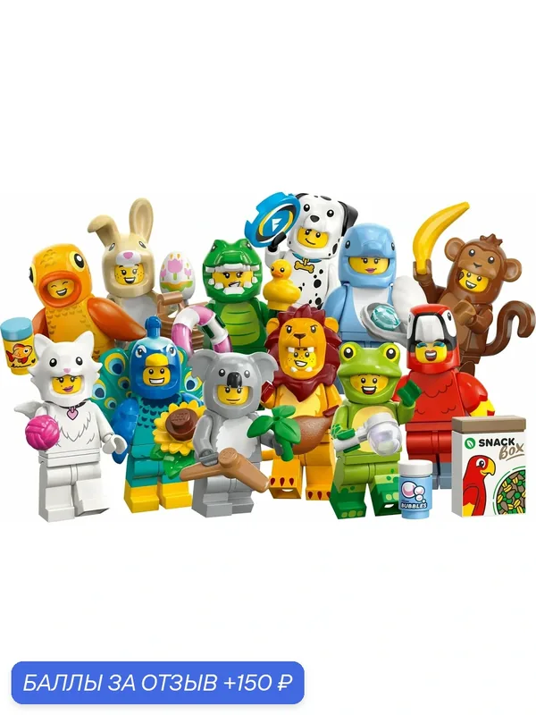 Полный комплект минифигурок LEGO Minifigures 71051 Серия животных, 12 фигурок — LEGO, 150 баллов за отзыв Яндекс Маркет
