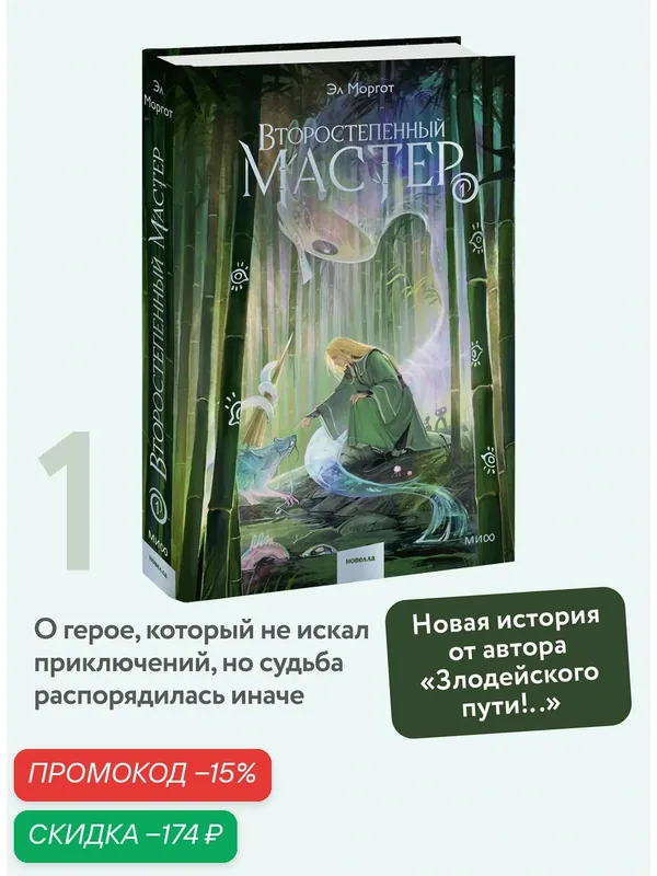 Эл Моргот. Второстепенный мастер. Том 1 — Манн, Иванов и Фербер, скидка по промокоду Яндекс Маркет