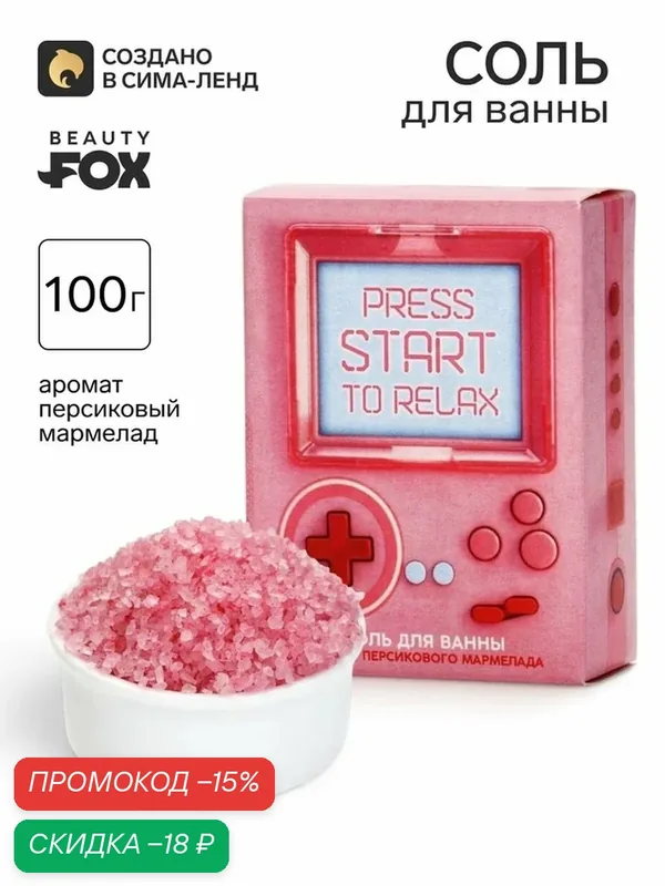 Соль для ванны Beauty Fox "Консоль", 100г, конфетный аромат, розовая — Beauty Fox, скидка по промокоду Яндекс Маркет