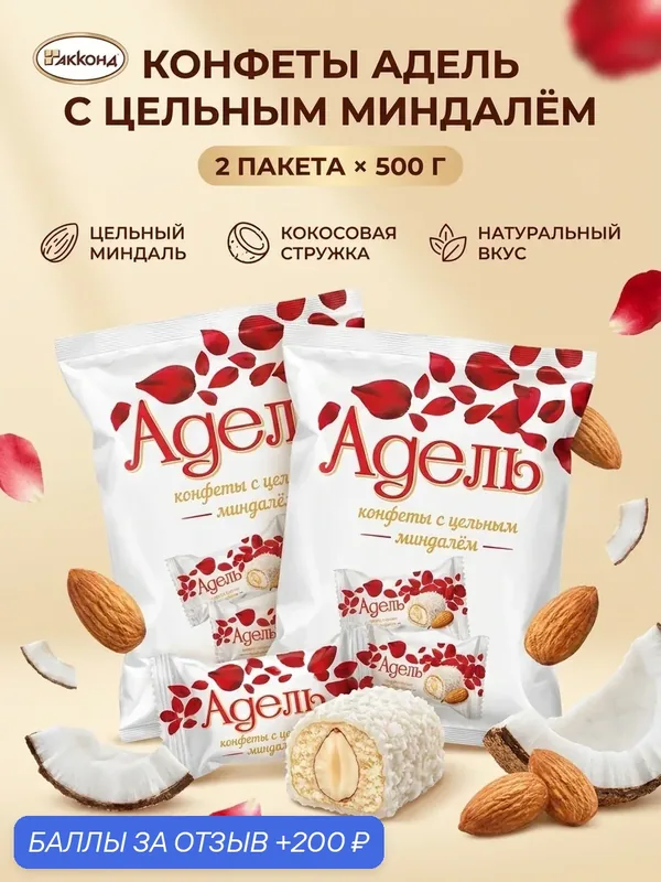 Конфеты Адель с цельным миндалем, 2 пакета по 500г, от фабрики Акконд — АККОНД, 200 баллов за отзыв Яндекс Маркет