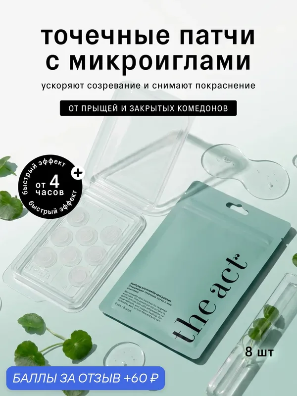 Точечные патчи The Act с микроиглами очищающие, от прыщей, 8 шт — The Act, 60 баллов за отзыв Яндекс Маркет