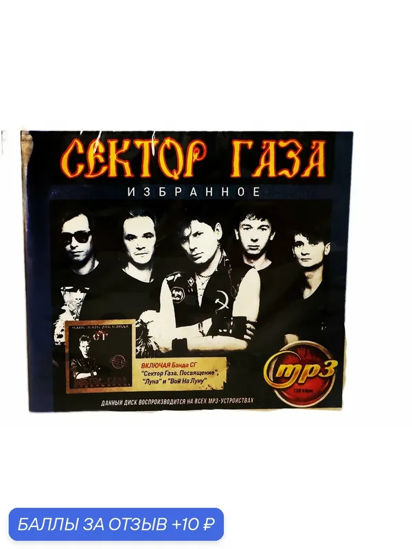 Сектор Газа "Избранное" (MP3) Коллекция — 10 баллов за отзыв Яндекс Маркет