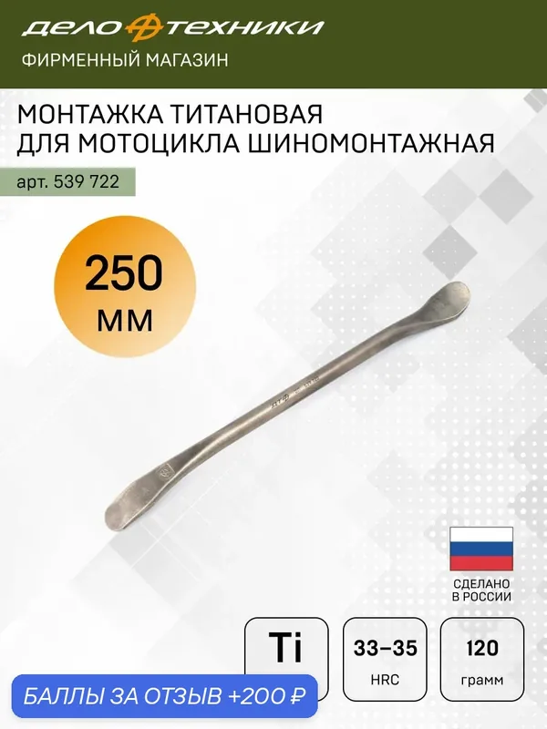 Монтажка для мотоцикла титановая шиномонтажная 250 мм, Дело Техники, 539722 — Дело Техники, 200 баллов за отзыв Яндекс Маркет