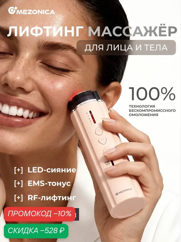 Массажёр для лица и тела Mezonica RF-лифтинг, EMS и LED терапия — MEZONICA, скидка по промокоду Яндекс Маркет