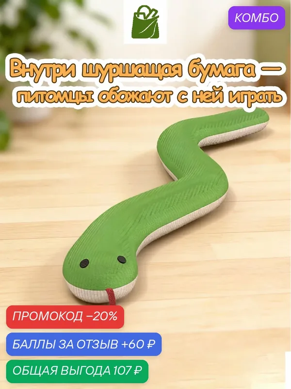 Игрушка для кошек и собак "Змейка", интерактивная, вельвет, с кошачьей мятой — промокод и 60 баллов за отзыв Яндекс Маркет
