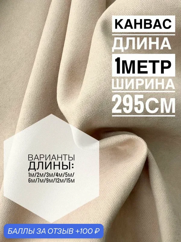Портьерная Ткань "Канвас", для штор, 1x2.95м, 200г/м2, ванильная — 100 баллов за отзыв Яндекс Маркет