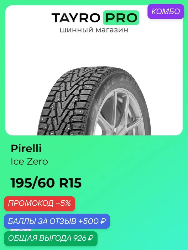 Зимние шины Pirelli Ice Zero 195/60 R15 88T, уровень шума ~79дБ (арт. 4372800) — Pirelli, промокод и 500 баллов за отзыв Яндекс Маркет
