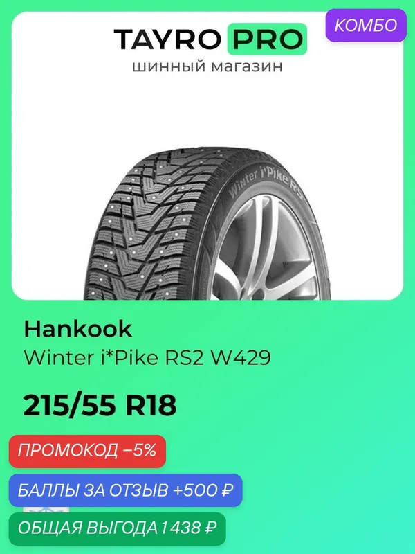 Зимние шины Hankook Winter i*Pike RS2 W429 215/55 R18 99T, уровень шума ~78дБ (арт. 1030410) — Hankook Tire, промокод и 500 баллов за отзыв Яндекс Маркет