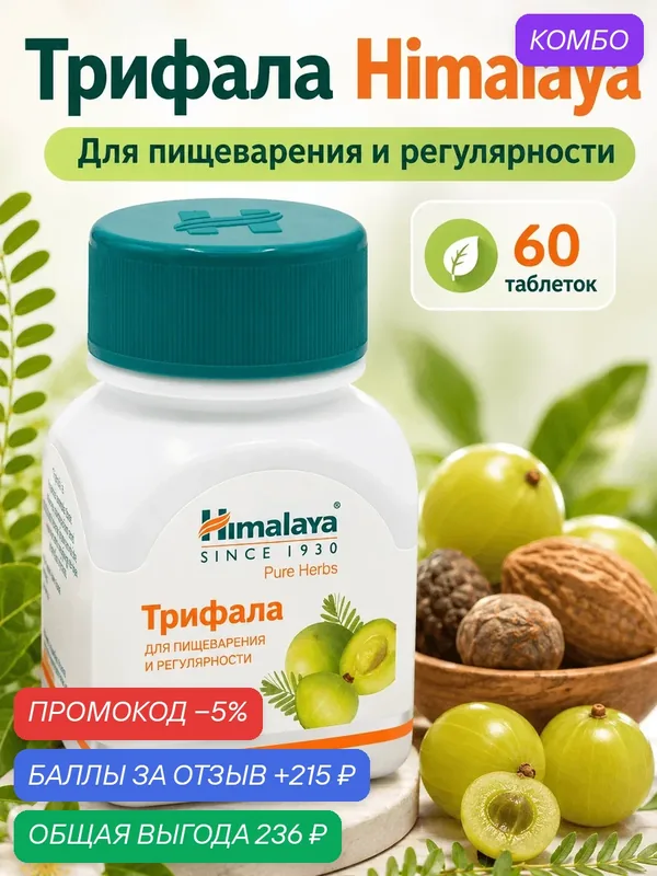 БАД Himalaya Хималая Трифала Triphala для пищеварения и кишечника, таблетки, 60 шт — Himalaya, промокод и 215 баллов за отзыв Яндекс Маркет