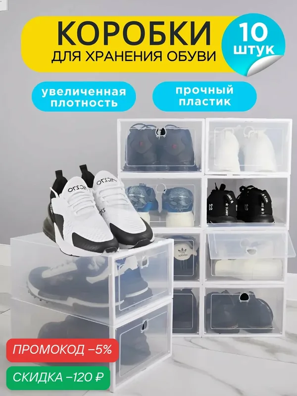 Коробки для хранения обуви и мелочей Nytta, 10 шт, складные, прозрачные с дверкой. — Nytta, скидка по промокоду Яндекс Маркет