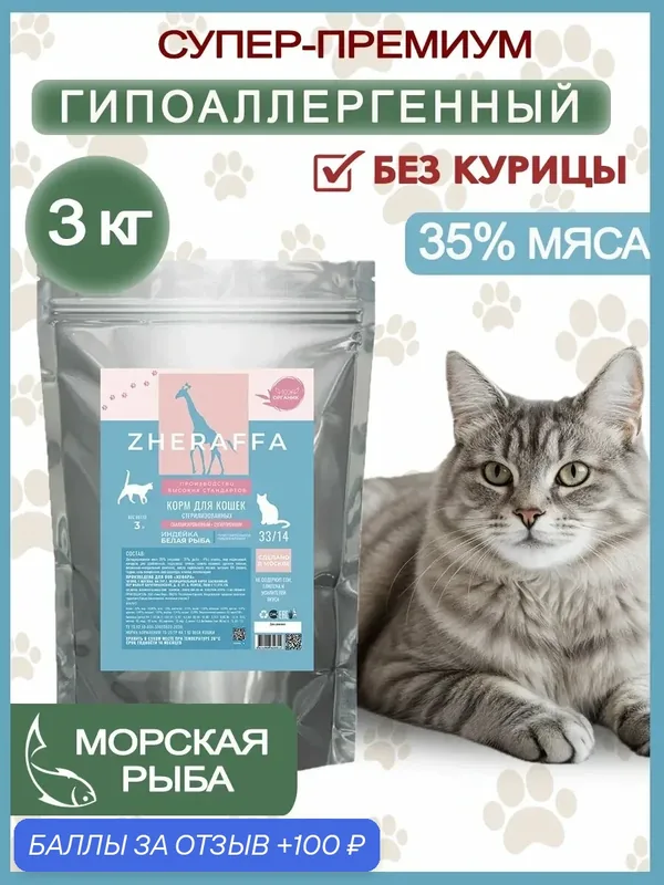 Сухой корм для кошек морская рыба 3 кг супер-премиум гипоаллергенный — ZHERAFFA, 100 баллов за отзыв Яндекс Маркет
