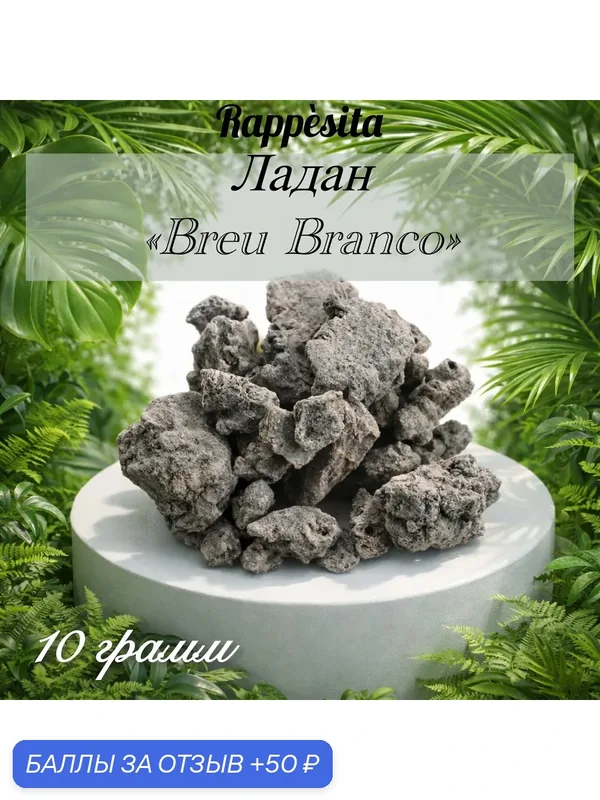 Смола Амазонский Ладан "Breu Branco" пробник 10 гр — rappesita, 50 баллов за отзыв Яндекс Маркет