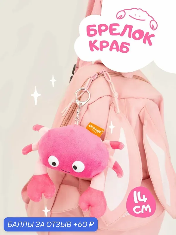 Мягкая игрушка Orange toys Краб 14 см. с металлическим кольцом — Orange Toys, 60 баллов за отзыв Яндекс Маркет