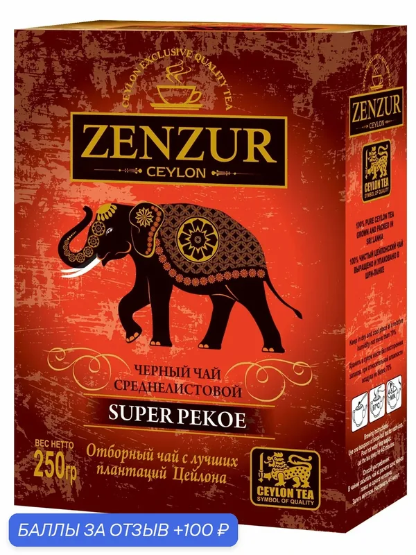 Чай Zenzur, цейлонский, среднелистовой, чёрный, картонная коробка, 250 г — Zenzur, 100 баллов за отзыв Яндекс Маркет