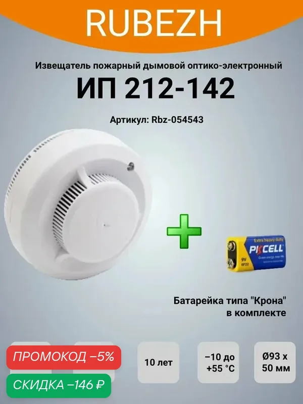 Извещатель пожарный дымовой автономный ИП 212-142 Рубеж (9 В 85 дБ) — скидка по промокоду Яндекс Маркет