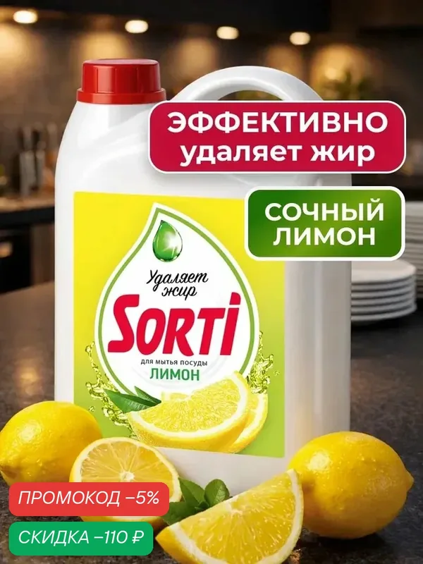 Средство для мытья посуды SORTI Лимон, 4, 8 кг — qianfan, скидка по промокоду Яндекс Маркет