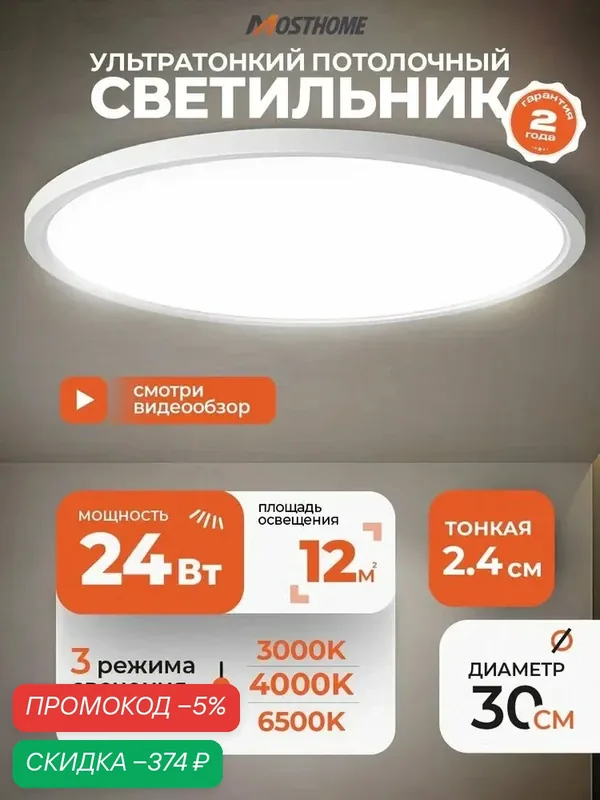 Люстра потолочная светодиодная MOSTHOME 3000K/4000K/6500K, 24Вт, 30cm, 2.4cm толщиной, белый — qianfan, скидка по промокоду Яндекс Маркет