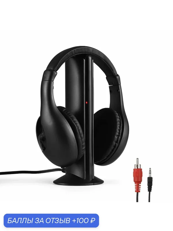 Беспроводные наушники для телевизора Wireless Headphones — 100 баллов за отзыв Яндекс Маркет