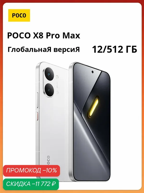 Смартфон POCO X8 Pro Max | MediaTek Dimensity 9500s | 6, 83" 1, 5K 120 Гц | 8500 мАч | Глобальная версия — Xiaomi, скидка по промокоду Яндекс Маркет