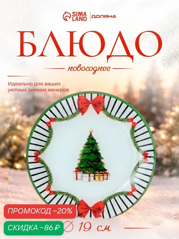 Тарелка десертная круглая "Новогодний лес", 19х19х1, 5 см, стекло, цвет белый, зелёный — Доляна, скидка по промокоду Яндекс Маркет