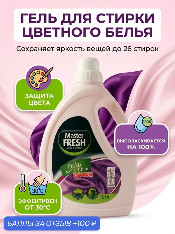 Master FRESH Гель для стирки COLOR объем 1, 3л флакон с ручкой — Master FRESH, 100 баллов за отзыв Яндекс Маркет