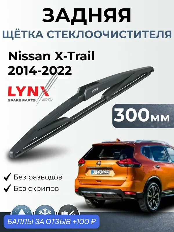 Дворник задний Nissan X-Trail (3) T32/ Ниссан Х-трэйл / 2014 — 2022 / Щетка стеклоочистителя задняя LYNXauto LR30C — LYNXauto, 100 баллов за отзыв Яндекс Маркет