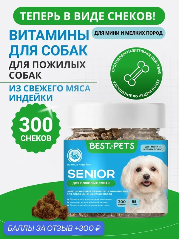 Витамины для пожилых собак мелких пород мультивитамины из мяса индейки — BEST PETS, 300 баллов за отзыв Яндекс Маркет