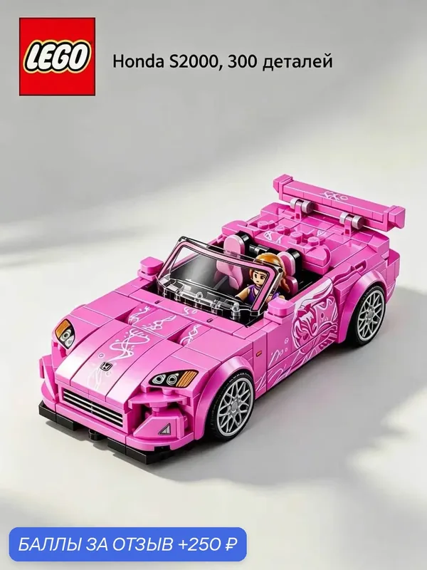 Конструктор LEGO Speed Champions Форсаж Honda S2000 77241, 300 деталей, от 9 лет — LEGO, 250 баллов за отзыв Яндекс Маркет