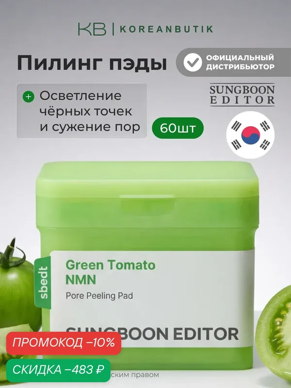 Пэды отшелушивающие для сужения пор | Sungboon Editor Green Tomato NMN Pore Pad 170ml, 60pads wys3 — скидка по промокоду Яндекс Маркет