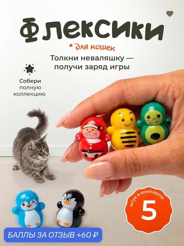 Игрушка для кошек "101Kotostore" / дразнилка неваляшка / набор 5 шт — 60 баллов за отзыв Яндекс Маркет