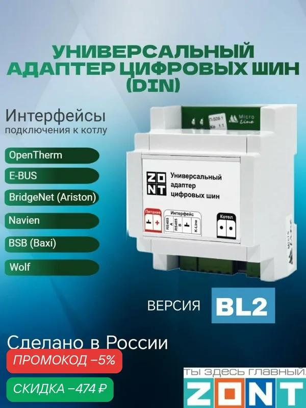 Универсальный адаптер цифровых шин (DIN) ZONT ML00005505 — скидка по промокоду Яндекс Маркет