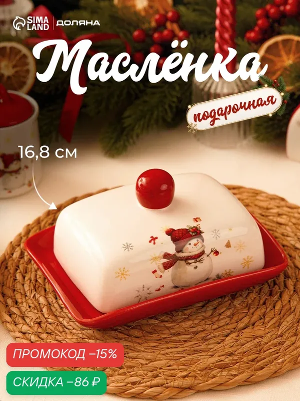 Маслёнка новогодняя Доляна «Снежное чудо», 16.8×12×9 см, доломит, белая, красная — Доляна, скидка по промокоду Яндекс Маркет