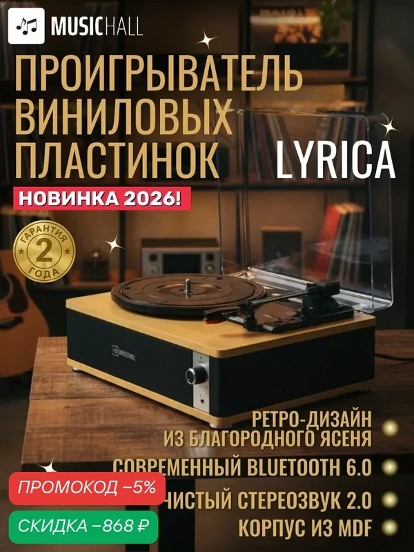 Виниловый проигрыватель MusicHall Lyrica с Bluetooth и встроенными колонками, (33/45/78 об/мин), орех — скидка по промокоду Яндекс Маркет
