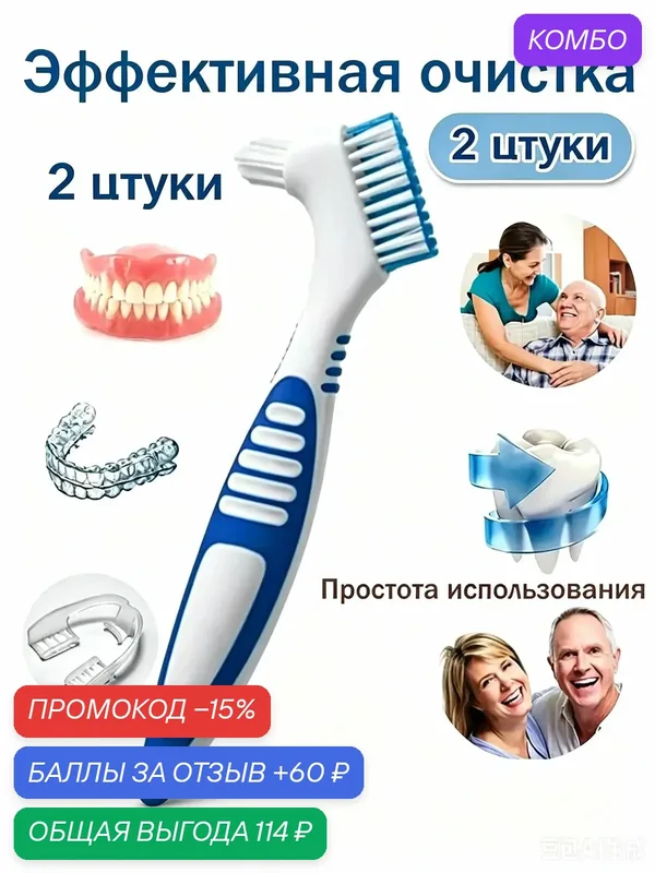 Зубная щётка для чистки зубных протезов, нескользящая резиновая ручка. Уход за полостью рта.*2 штуки — промокод и 60 баллов за отзыв Яндекс Маркет