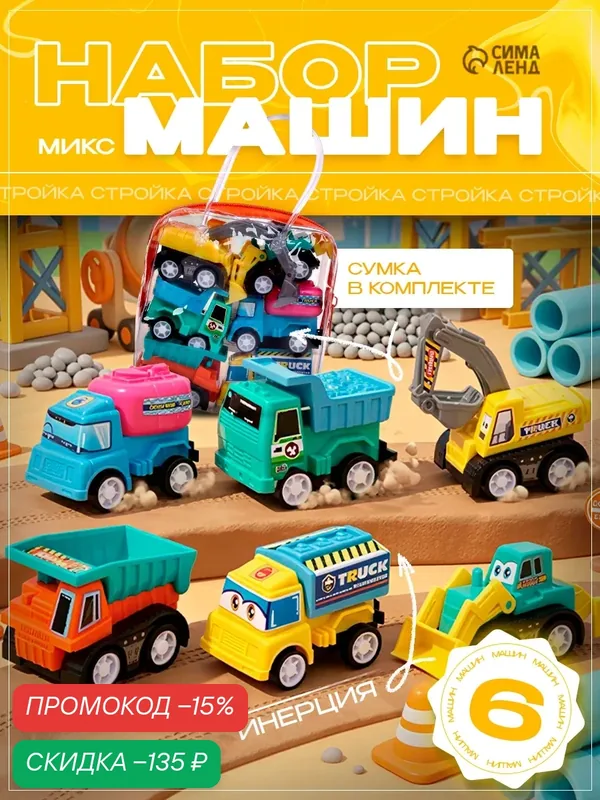 Набор машинок ЛАС играс "Стройка" маленькие, 6 шт, инерционные, цвет микс — скидка по промокоду Яндекс Маркет