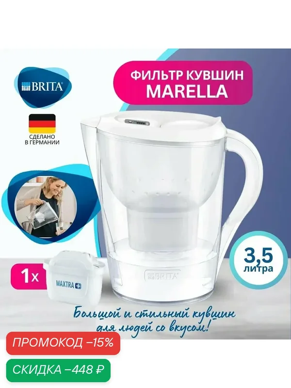 Фильтр для воды кувшин Брита Marella XL 3.5 белый + 1 шт сменный картридж для воды Brita MAXTRA+ Универсальный — скидка по промокоду Яндекс Маркет