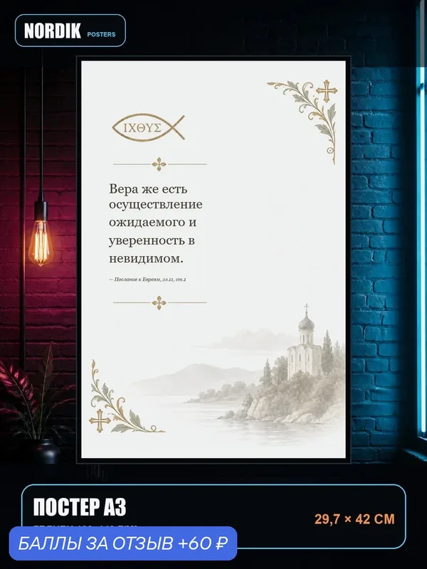 Постер с библейской цитатой «Вера же есть осуществление ожидаемого и уверенность в невидимом» храм A3 — 60 баллов за отзыв Яндекс Маркет