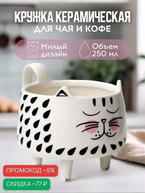 Глубокая кружка Котик на лапках, фигурная, белый/черный, 250 мл — скидка по промокоду Яндекс Маркет