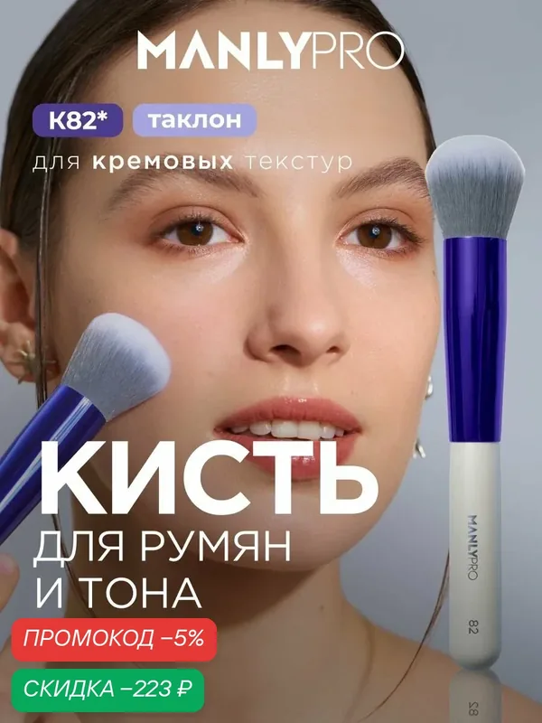 Кисть для макияжа румян MANLY PRO №82, кисточка косметическая для тонального крема — скидка по промокоду Яндекс Маркет