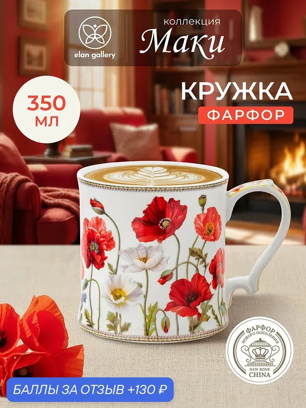Кружка, чашка для чая, кофе 380 мл Elan Gallery Маки, 12, 3*9*9 см, фарфор — Elan gallery, скидка по промокоду Яндекс Маркет