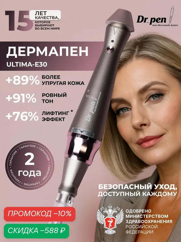 Dr.pen Аппарат для лица / Дермапен / электрический мезороллер для лица / мезопен / Ultima E30 - W — Dr.Pen, скидка по промокоду Яндекс Маркет