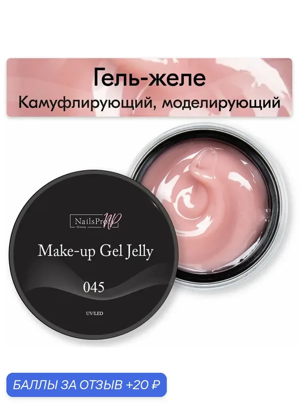 NailsProfi, Камуфлирующий, моделирующий гель желе трехфазный для наращивания ногтей на формах и типсах, Make-Up Gel Jelly 045 — 15 гр — NailsProfi, 20 баллов за отзыв Яндекс Маркет