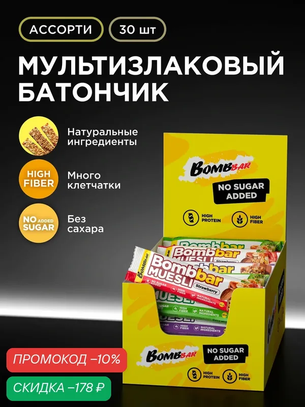 Bombbar Батончики мюсли мультизлаковые без сахара Ассорти 30шт х 45г — BOMBBAR, скидка по промокоду Яндекс Маркет