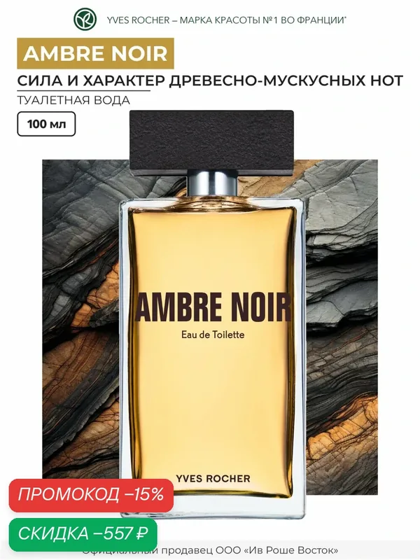 Туалетная вода Yves Rocher "Ambre Noir", мужской аромат, 100мл — Yves Rocher, скидка по промокоду Яндекс Маркет