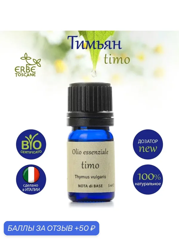 Эфирное масло ERBE TOSCANE, тимьян, 100% BIO, Италия, для ароматерапии — Erbe Toscane, 50 баллов за отзыв Яндекс Маркет