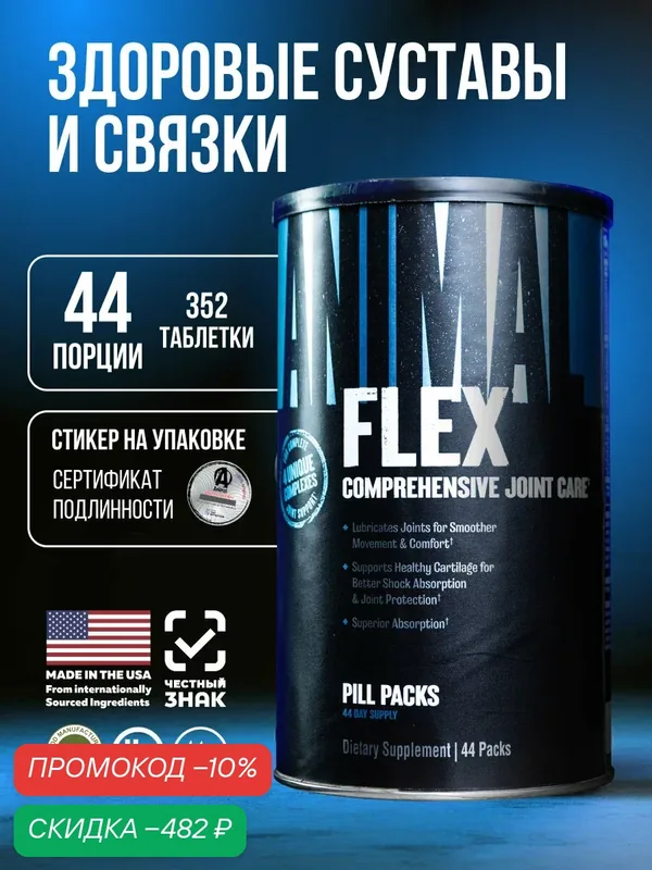 Глюкозамин хондроитин msm 44 порции Animal Flex, бады и витамины для суставов и связок, спортпит — Animal, скидка по промокоду Яндекс Маркет