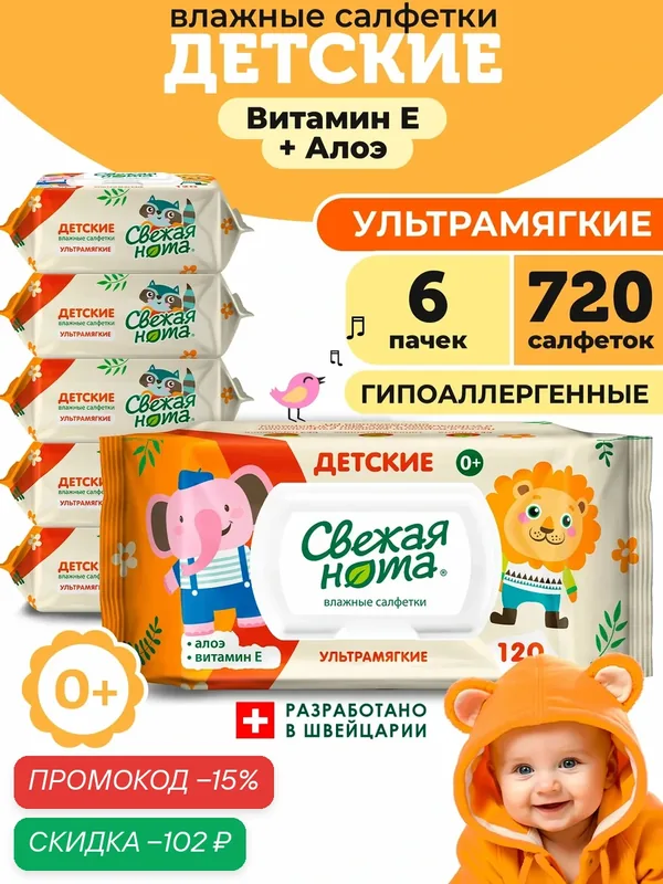 Свежая нота Влажные салфетки детские Ультрамягкие с экстрактом Алоэ Вера и Витамином E с клапаном, 720 шт. (120х6) — Свежая нота, скидка по промокоду Яндекс Маркет