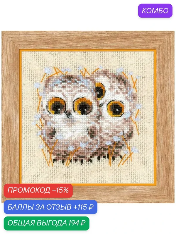 Набор для вышивания крестиком 'Маленькие совята', 13*13 см, Риолис — Риолис, промокод и 115 баллов за отзыв Яндекс Маркет